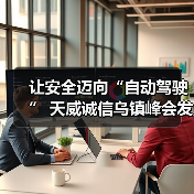 让安全迈向“自动驾驶” 天威诚信乌镇峰会发布SSL证书自动化方案(图4) 让安全迈向“自动驾驶” 天威诚信乌镇峰会发布SSL证书自动化方案(图4)