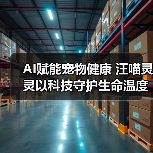 AI赋能宠物健康 汪喵灵灵以科技守护生命温度（图2）