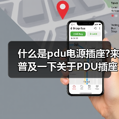 什么是pdu电源插座?来普及一下关于PDU插座知识