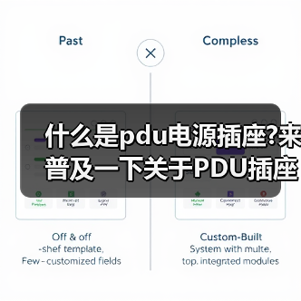 什么是pdu电源插座?来普及一下关于PDU插座知识（图2）