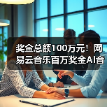 奖金总额100万元！网易云音乐百万奖金AI音乐创作大赛正式启动（图3）