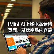 iMini AI上线电商专题页面，聚焦商品内容高效生产（图2）