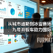 从城市通勤到冰雪赛场，九号滑板车助力国际滑雪赛事高效运行（图2）