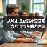从城市通勤到冰雪赛场，九号滑板车助力国际滑雪赛事高效运行（图4）