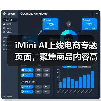 iMini AI上线电商专题页面，聚焦商品内容高效生产（图4）