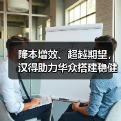 降本增效、超越期望，汉得助力华众搭建稳健供应链（图4）