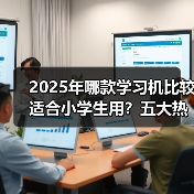 2025年哪款学习机比较适合小学生用？五大热门品牌测评，帮你