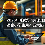 2025年哪款学习机比较适合小学生用？五大热门品牌测评，帮你挑到最适合的！（图2）