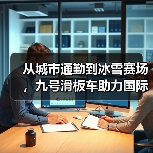从城市通勤到冰雪赛场，九号滑板车助力国际滑雪赛事高效运行（图3）