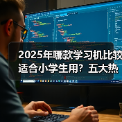 2025年哪款学习机比较适合小学生用？五大热门品牌测评，帮你挑到最适合的！（图3）