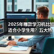 2025年哪款学习机比较适合小学生用？五大热门品牌测评，帮你挑到最适合的！（图4）