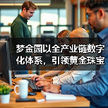 梦金园以全产业链数字化体系，引领黄金珠宝产业智能化升级（图2）