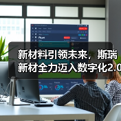 新材料引领未来，斯瑞新材全力迈入数字化2.0时代（图4）
