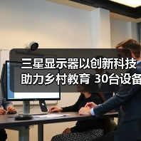 三星显示器以创新科技助力乡村教育 30台设备落地河北涞水（图2）
