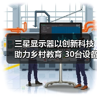 三星显示器以创新科技助力乡村教育 30台设备落地河北涞水（图4）
