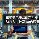 三星显示器以创新科技助力乡村教育 30台设备落地河北涞水（图3）