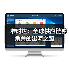 准时达：全球供应链独角兽的出海之路（图3）