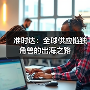 准时达：全球供应链独角兽的出海之路（图2）
