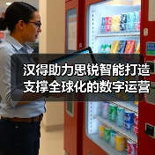 汉得助力思锐智能打造支撑全球化的数字运营底座