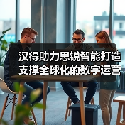 汉得助力思锐智能打造支撑全球化的数字运营底座（图4）