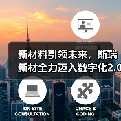 新材料引领未来，斯瑞新材全力迈入数字化2.0时代（图3）