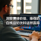 洞察情绪价值，维他奶白桃豆奶饮料这样赢得消费者青睐（图4）