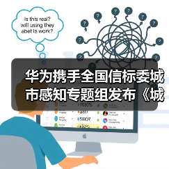 华为携手全国信标委城市感知专题组发布《城市感知体系研究报告》《城市感知体系典型案例》（图2）