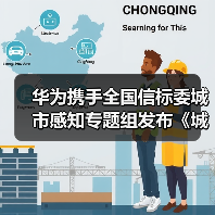 华为携手全国信标委城市感知专题组发布《城市感知体系研究报告》《城市感知体系典型案例》（图3）