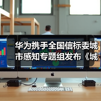 华为携手全国信标委城市感知专题组发布《城市感知体系研究报告》