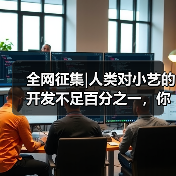 全网征集|人类对小艺的开发不足百分之一，你的小艺还有哪些惊喜玩法？（图4）