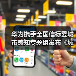 华为携手全国信标委城市感知专题组发布《城市感知体系研究报告》《城市感知体系典型案例》（图4）