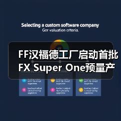 FF汉福德工厂启动首批FX Super One预量产车生产 桥梁战略合龙进入最后阶段（图4）