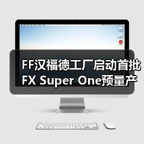 FF汉福德工厂启动首批FX Super One预量产车生产 桥梁战略合龙进入最后阶段（图3）