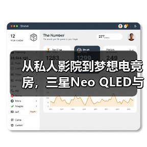 从私人影院到梦想电竞房，三星Neo QLED与OLED系列引领年终焕新潮流（图4）