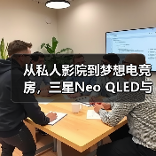 从私人影院到梦想电竞房，三星Neo QLED与OLED系列引