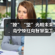 “瞭”“望”光明未来，南宁燎旺向智慧型工厂转型（图2）