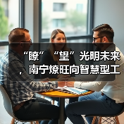 “瞭”“望”光明未来，南宁燎旺向智慧型工厂转型（图3）