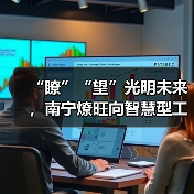 “瞭”“望”光明未来，南宁燎旺向智慧型工厂转型（图4）