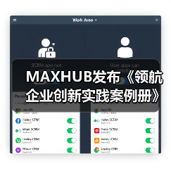 MAXHUB发布《领航企业创新实践案例册》，沉淀千行百业标杆实践（图4）