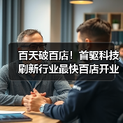 百天破百店！首驱科技刷新行业最快百店开业纪录