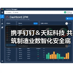 携手钉钉＆天耘科技 共筑制造业数智化安全底座—邦彦云PC体验日圆满落幕（图4）