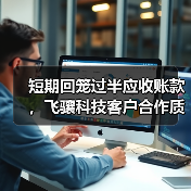 短期回笼过半应收账款，飞骧科技客户合作质量获验证（图2）