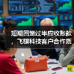 短期回笼过半应收账款，飞骧科技客户合作质量获验证