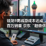 锐龙9高端游戏本达成百万销量 京东“超级供应链”成AMD 增长强引擎（图2）