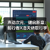 声动次元，键启新章：前行者X洛天依歌行宇宙X87系列联名键盘
