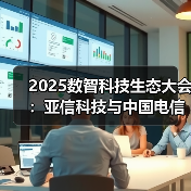 2025数智科技生态大会：亚信科技与中国电信“数智同行、智惠共荣”（图3）