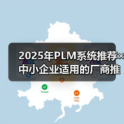 2025年PLM系统推荐×中小企业适用的厂商推荐（图2）