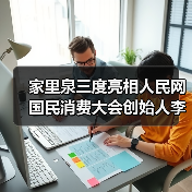 家里泉三度亮相人民网国民消费大会创始人李文珺阐述健康饮水创新路径（图2）