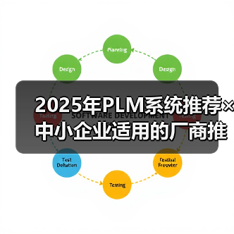 2025年PLM系统推荐×中小企业适用的厂商推荐（图4）