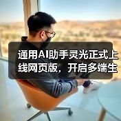 通用AI助手灵光正式上线网页版，开启多端生态